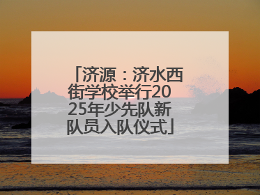 济源：济水西街学校举行2025年少先队新队员入队仪式
