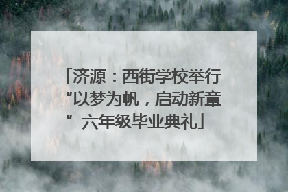 济源：西街学校举行“以梦为帆，启动新章”六年级毕业典礼