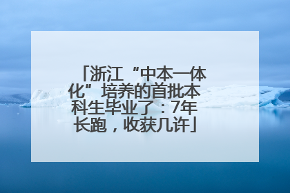 浙江“中本一体化”培养的首批本科生毕业了：7年长跑，收获几许