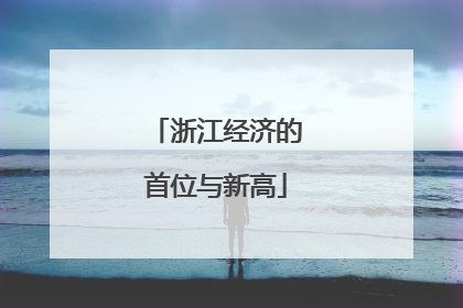 浙江经济的首位与新高