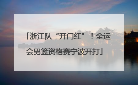 浙江队“开门红”！全运会男篮资格赛宁波开打
