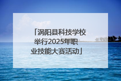 涡阳县科技学校举行2025年职业技能大赛活动