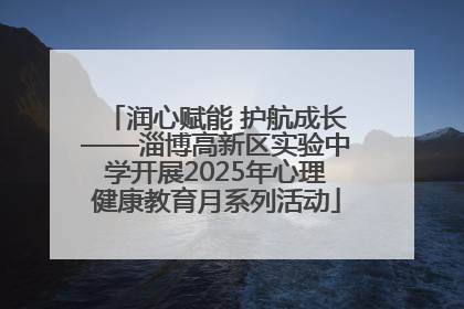 润心赋能 护航成长——淄博高新区实验中学开展2025年心理健康教育月系列活动