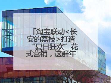 淘宝联动<长安的荔枝>打造“夏日狂欢”花式营销，这群年轻人玩嗨了