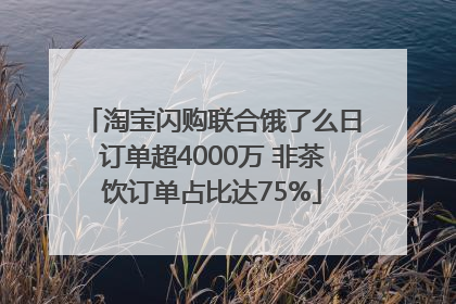 淘宝闪购联合饿了么日订单超4000万 非茶饮订单占比达75%