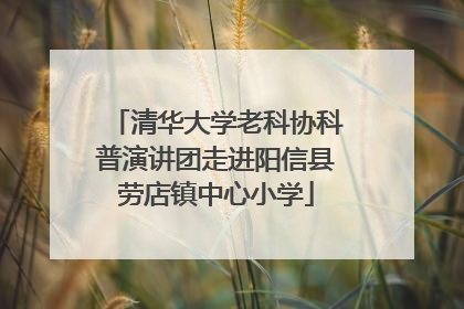 清华大学老科协科普演讲团走进阳信县劳店镇中心小学