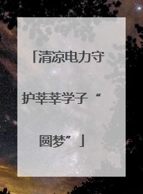清凉电力守护莘莘学子“圆梦”