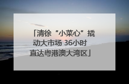 清徐“小菜心”撬动大市场 36小时直达粤港澳大湾区