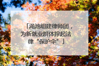 渑池组建律师团，为新就业群体撑起法律“保护伞”
