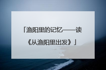 渔阳里的记忆——读《从渔阳里出发》