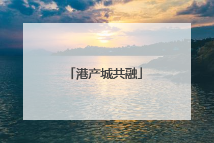 港产城共融