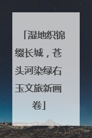 湿地织锦缀长城，苍头河染绿右玉文旅新画卷