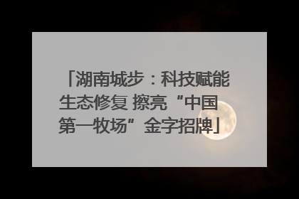 湖南城步：科技赋能生态修复 擦亮“中国第一牧场”金字招牌