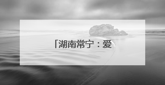 湖南常宁：爱心送考十七载