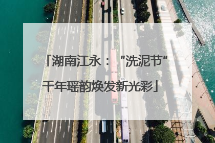 湖南江永：“洗泥节”千年瑶韵焕发新光彩