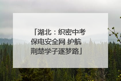 湖北：织密中考保电安全网 护航荆楚学子逐梦路