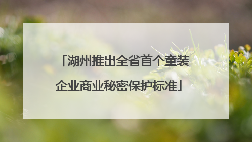 湖州推出全省首个童装企业商业秘密保护标准