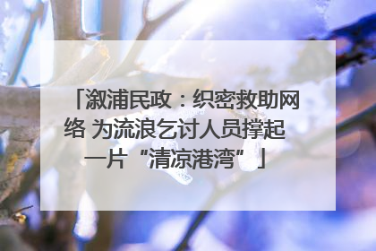 溆浦民政：织密救助网络 为流浪乞讨人员撑起一片“清凉港湾”