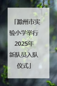 滁州市实验小学举行2025年新队员入队仪式