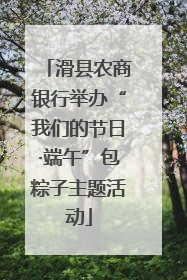 滑县农商银行举办“我们的节日·端午”包粽子主题活动