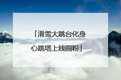 滑雪大跳台化身心跳塔上线圈粉