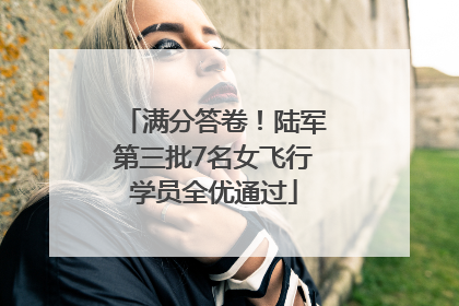 满分答卷！陆军第三批7名女飞行学员全优通过