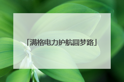 满格电力护航圆梦路