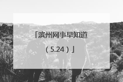 滨州网事早知道（5.24）