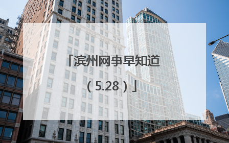 滨州网事早知道（5.28）