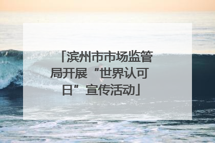 滨州市市场监管局开展“世界认可日”宣传活动