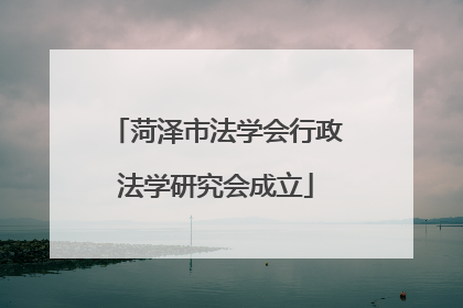 菏泽市法学会行政法学研究会成立