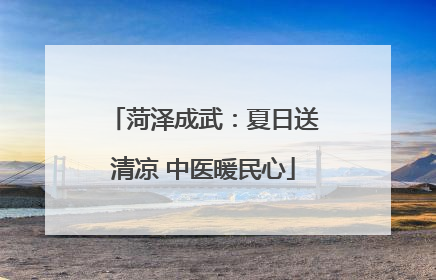 菏泽成武：夏日送清凉 中医暖民心