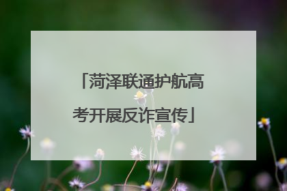菏泽联通护航高考开展反诈宣传