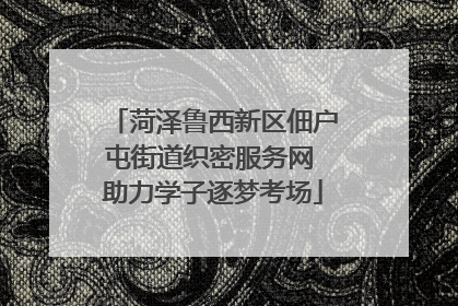 菏泽鲁西新区佃户屯街道织密服务网 助力学子逐梦考场