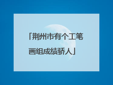 荆州市有个工笔画组成绩骄人