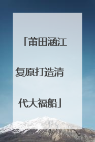 莆田涵江复原打造清代大福船