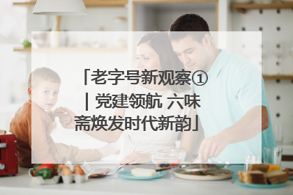 老字号新观察①｜党建领航 六味斋焕发时代新韵