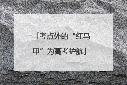 考点外的“红马甲”为高考护航