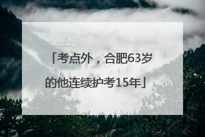 考点外，合肥63岁的他连续护考15年
