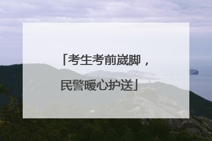 考生考前崴脚，民警暖心护送