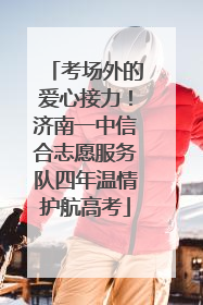 考场外的爱心接力！济南一中信合志愿服务队四年温情护航高考