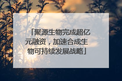 聚源生物完成超亿元融资，加速合成生物可持续发展战略