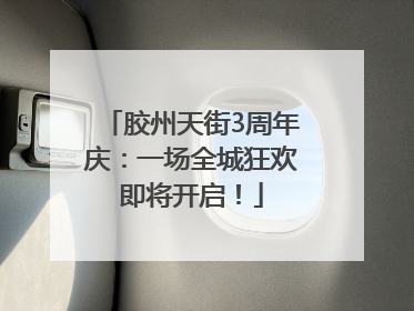 胶州天街3周年庆：一场全城狂欢即将开启！