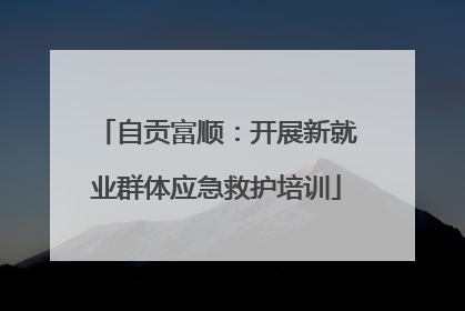 自贡富顺：开展新就业群体应急救护培训