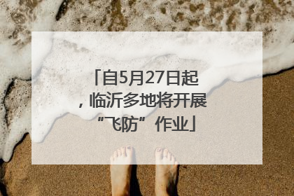自5月27日起，临沂多地将开展“飞防”作业