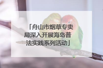 舟山市烟草专卖局深入开展海岛普法实践系列活动