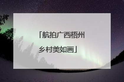航拍广西梧州乡村美如画