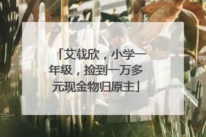 艾载欣，小学一年级，捡到一万多元现金物归原主