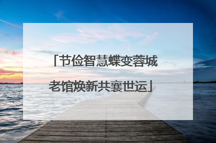 节俭智慧蝶变蓉城 老馆焕新共襄世运