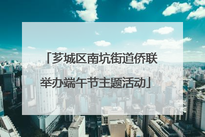 芗城区南坑街道侨联举办端午节主题活动